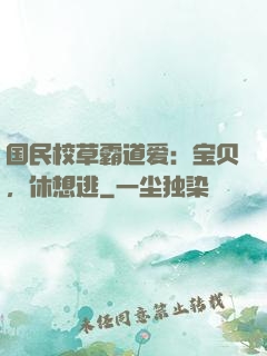 国民校草霸道爱：宝贝，休想逃
