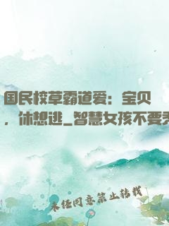 国民校草霸道爱：宝贝，休想逃