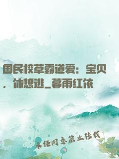 国民校草霸道爱：宝贝，休想逃