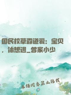 国民校草霸道爱：宝贝，休想逃