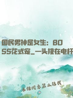 国民男神是女生：BOSS花式宠