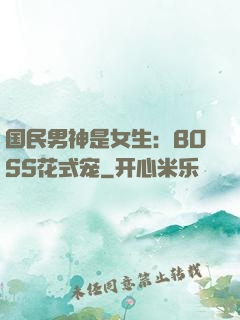 国民男神是女生：BOSS花式宠