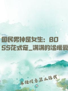 国民男神是女生：BOSS花式宠