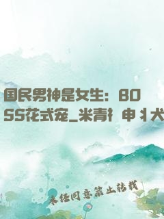 国民男神是女生：BOSS花式宠