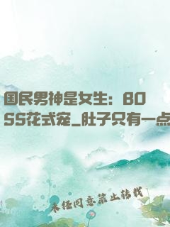 国民男神是女生：BOSS花式宠