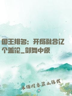 国王排名：开局融合亿个盖伦