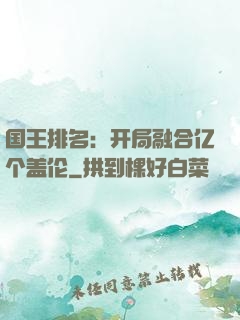 国王排名：开局融合亿个盖伦