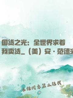 国货之光：全世界求着我卖货