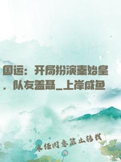 国运：开局扮演秦始皇，队友盖聂