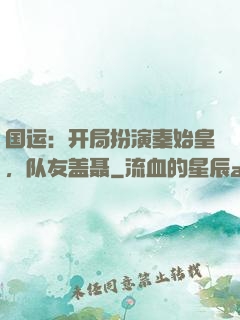 国运：开局扮演秦始皇，队友盖聂