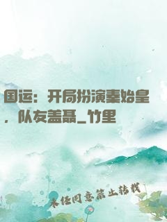 国运：开局扮演秦始皇，队友盖聂