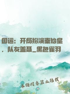 国运：开局扮演秦始皇，队友盖聂