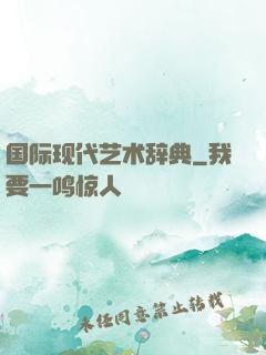 国际现代艺术辞典