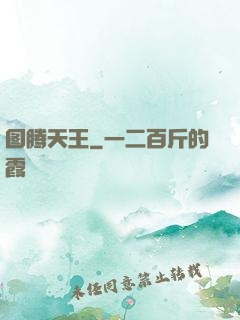 图腾天王