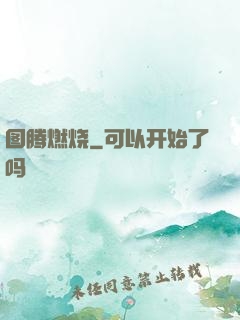 图腾燃烧