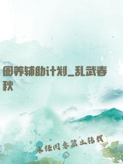 圈养辅助计划