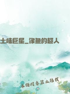 土味巨星