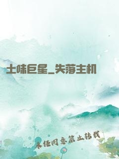 土味巨星