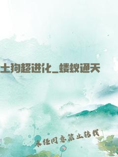 土狗超进化