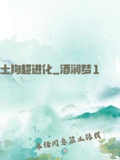 土狗超进化
