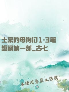 土豪的母狗们1-3笔趣阁第一部