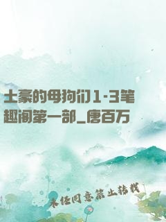 土豪的母狗们1-3笔趣阁第一部