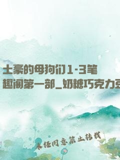 土豪的母狗们1-3笔趣阁第一部