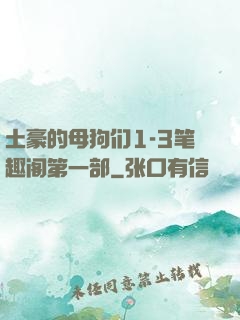 土豪的母狗们1-3笔趣阁第一部