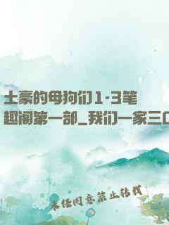 土豪的母狗们1-3笔趣阁第一部
