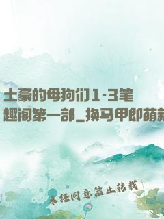 土豪的母狗们1-3笔趣阁第一部
