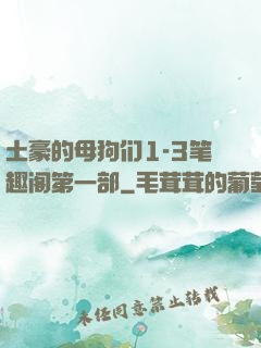 土豪的母狗们1-3笔趣阁第一部