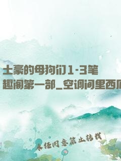 土豪的母狗们1-3笔趣阁第一部