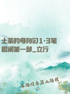 土豪的母狗们1-3笔趣阁第一部