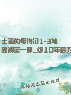土豪的母狗们1-3笔趣阁第一部