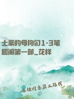 土豪的母狗们1-3笔趣阁第一部