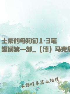 土豪的母狗们1-3笔趣阁第一部