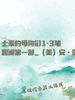 土豪的母狗们1-3笔趣阁第一部