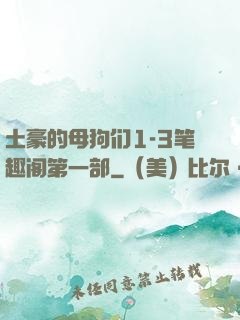 土豪的母狗们1-3笔趣阁第一部