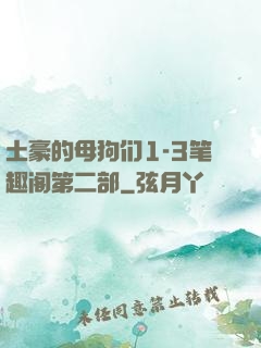 土豪的母狗们1-3笔趣阁第二部