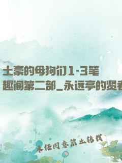 土豪的母狗们1-3笔趣阁第二部