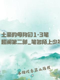 土豪的母狗们1-3笔趣阁第二部