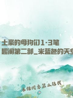 土豪的母狗们1-3笔趣阁第二部