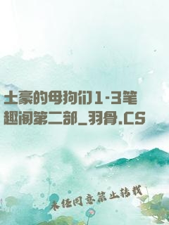 土豪的母狗们1-3笔趣阁第二部