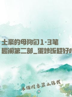 土豪的母狗们1-3笔趣阁第二部