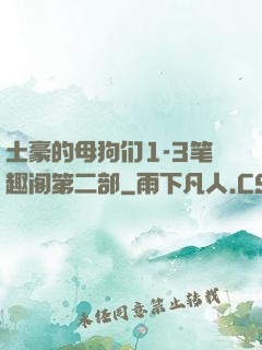 土豪的母狗们1-3笔趣阁第二部