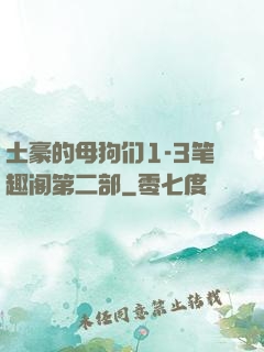 土豪的母狗们1-3笔趣阁第二部