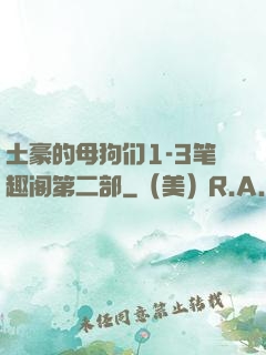 土豪的母狗们1-3笔趣阁第二部