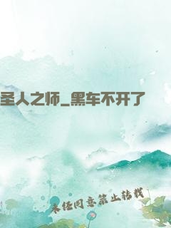 圣人之师