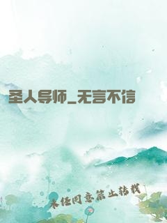 圣人导师