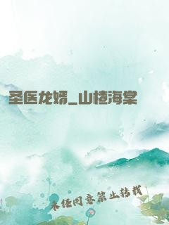 圣医龙婿